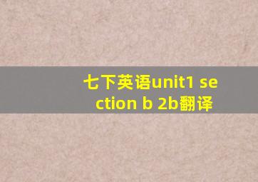 七下英语unit1 section b 2b翻译